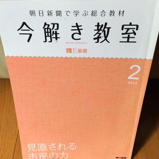 アサヒシンブンシュッパン(朝日新聞出版)の今解き教室  中学受験  朝日新聞  教材  【美品】(ノンフィクション/教養)