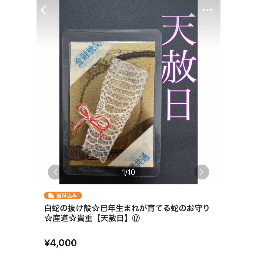 白蛇の抜け殻☆巳年生まれが育てる蛇のお守り【天赦日】㉓ 白蛇の抜け殻☆巳年生まれが育てる蛇のお守り【天赦日】㉓