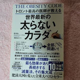 トロント最高の医師が教える世界最新の太らないカラダ(その他)