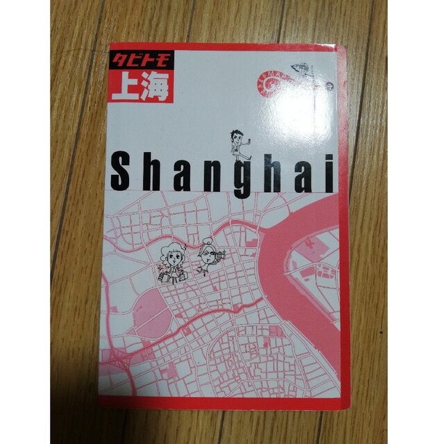 上海 エンタメ/ホビーの本(地図/旅行ガイド)の商品写真