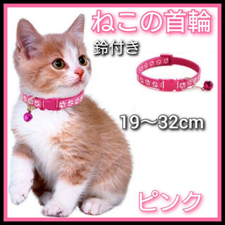 猫　首輪　ネコ用首輪　肉球柄　ピンク　小型犬　ねこ　調節可能 鈴付き　ペット(猫)