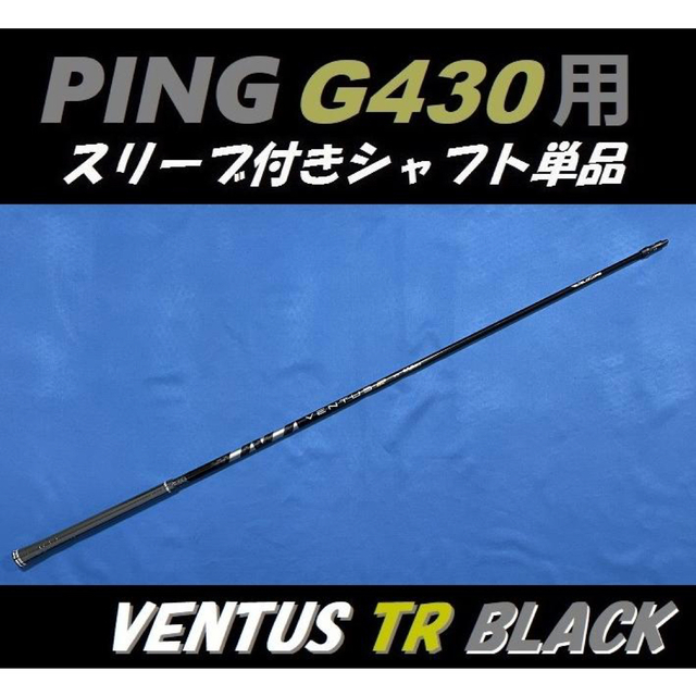 PING G430 ドライバー用 VENTUS TR BLACK 6X シャフト | www