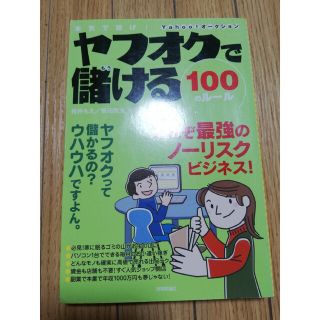 ヤフオクで儲ける１００のル－ル 本気で稼げ！　Ｙａｈｏｏ！オ－クション(その他)