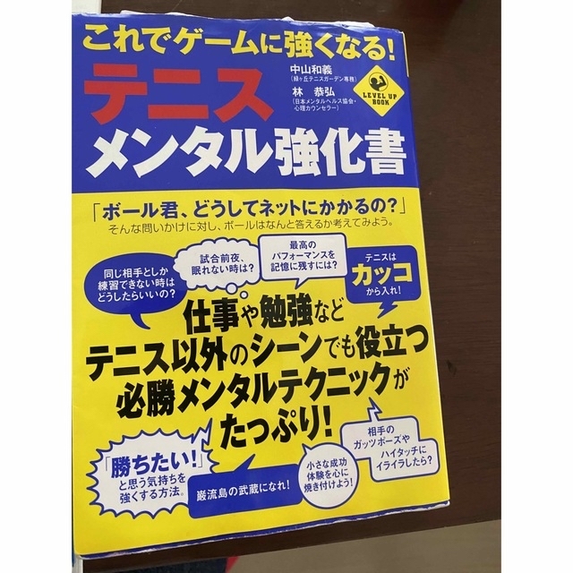 これでゲ－ムに強くなる！テニス・メンタル強化書 エンタメ/ホビーの本(趣味/スポーツ/実用)の商品写真