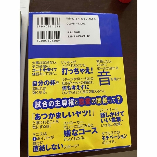 これでゲ－ムに強くなる！テニス・メンタル強化書 エンタメ/ホビーの本(趣味/スポーツ/実用)の商品写真