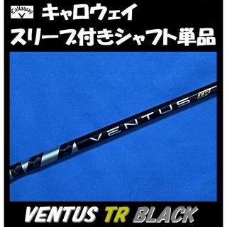 キャロウェイ ドライバー用 VENTUS TR BLACK 6S シャフト www ...