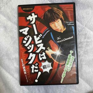 サービスはマジックだ！　前編　DVD(卓球)