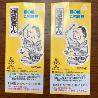 専用です。お値下げ　浅草演芸ホール　　昼の部招待券2枚(落語)