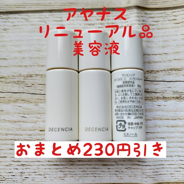 リニューアル　ディセンシア　モイストS C　コンセントレート　8ml✕6本