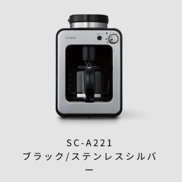 【siroca】コーヒーメーカー