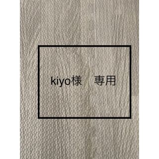 kiyo様専用です(その他)