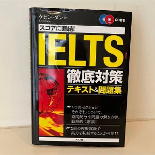 スコアに直結!IELTS徹底対策テキスト&問題集(語学/参考書)