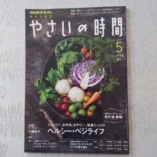 NHK 趣味の園芸 やさいの時間 2017年 5月号(専門誌)