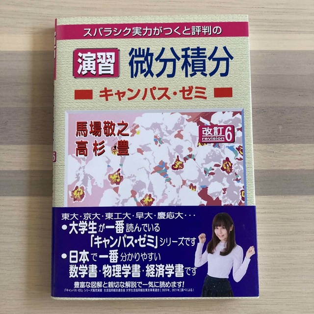 スバラシク実力がつくと評判の演習微分積分キャンパス・ゼミ 改訂６ エンタメ/ホビーの本(科学/技術)の商品写真