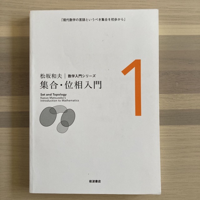 集合・位相入門 新装版 エンタメ/ホビーの本(科学/技術)の商品写真