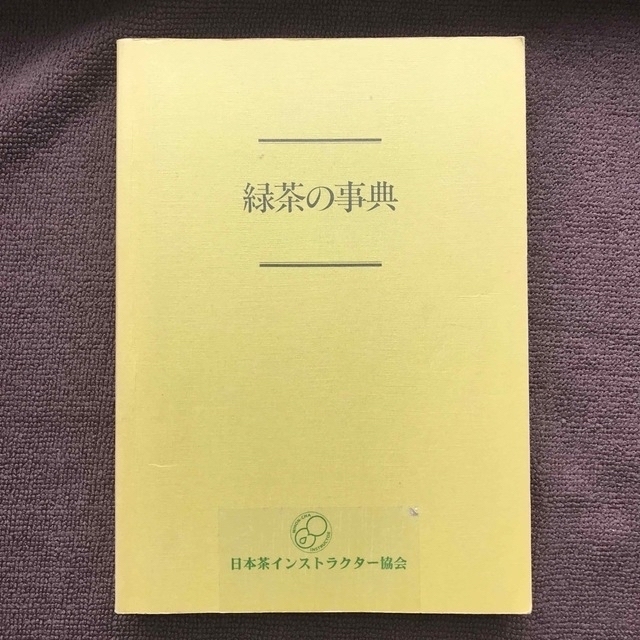 【日本茶について学ぶならコレ！】緑茶の事典【日本茶インストラクター】 エンタメ/ホビーの本(資格/検定)の商品写真