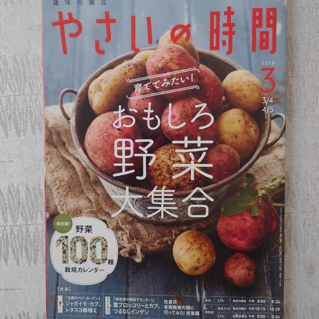 NHK 趣味の園芸 やさいの時間 2018年 3月号 エンタメ/ホビーの雑誌(専門誌)の商品写真