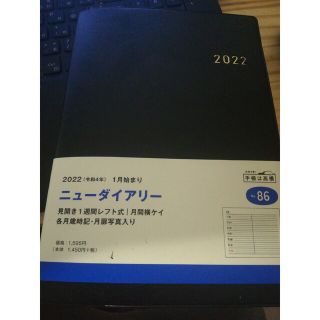 2022　ニューダイアリー(ビジネス/経済)