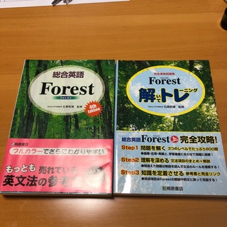 総合英Forest4th Edition/ Forest解いてトレーニング(語学/参考書)