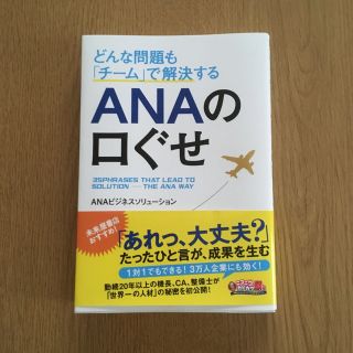 どんな問題も「チ－ム」で解決するＡＮＡの口ぐせ(その他)