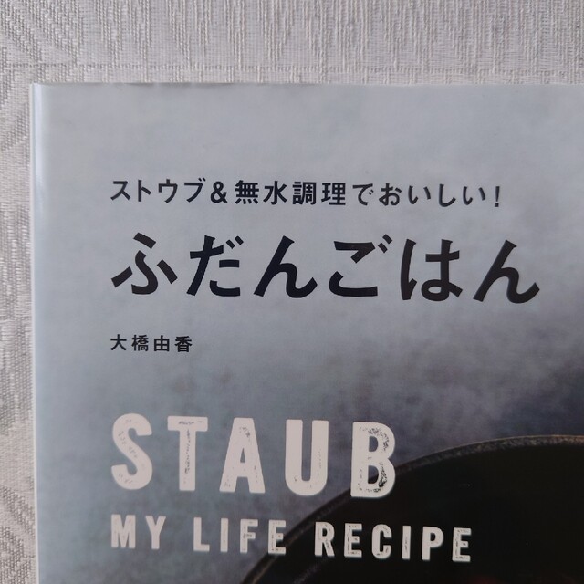 STAUB(ストウブ)のストウブ＆無水調理でおいしい！ふだんごはん エンタメ/ホビーの本(料理/グルメ)の商品写真