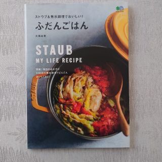 ストウブ(STAUB)のストウブ＆無水調理でおいしい！ふだんごはん(料理/グルメ)