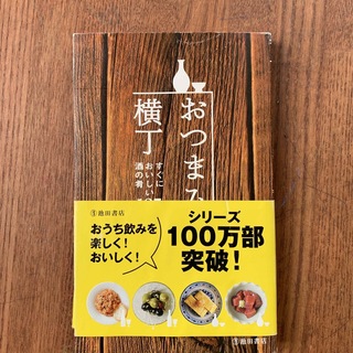 おつまみ横丁 すぐにおいしい酒の肴１８５(料理/グルメ)