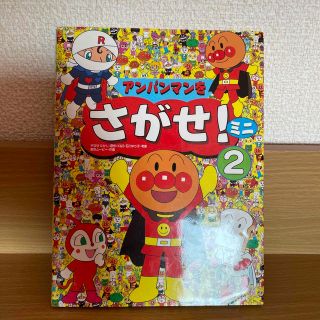 アンパンマン(アンパンマン)のカバー付き【絵本】アンパンマンをさがせ!ミニ 2(絵本/児童書)