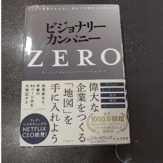 ビジョナリー・カンパニーＺＥＲＯ ゼロから事業を生み出し、偉大で永続的な企業にな(その他)