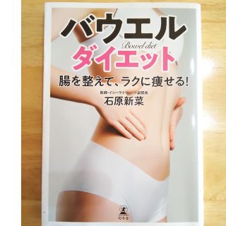 ゲントウシャ(幻冬舎)のバウエルダイエット 腸を整えて、ラクに痩せる!(健康/医学)