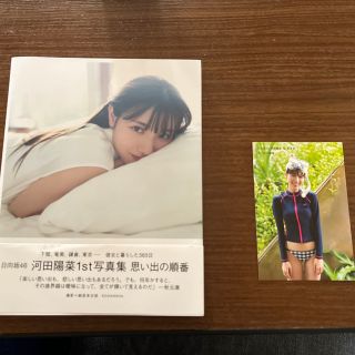 日向坂４６河田陽菜１ｓｔ写真集　思い出の順番(アート/エンタメ)