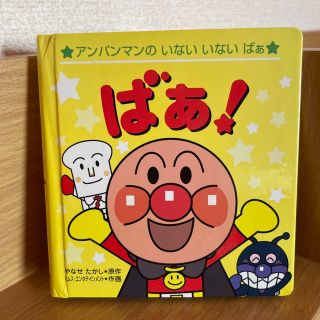 アンパンマン(アンパンマン)の【絵本】ばぁ! ☆アンパンマン(絵本/児童書)