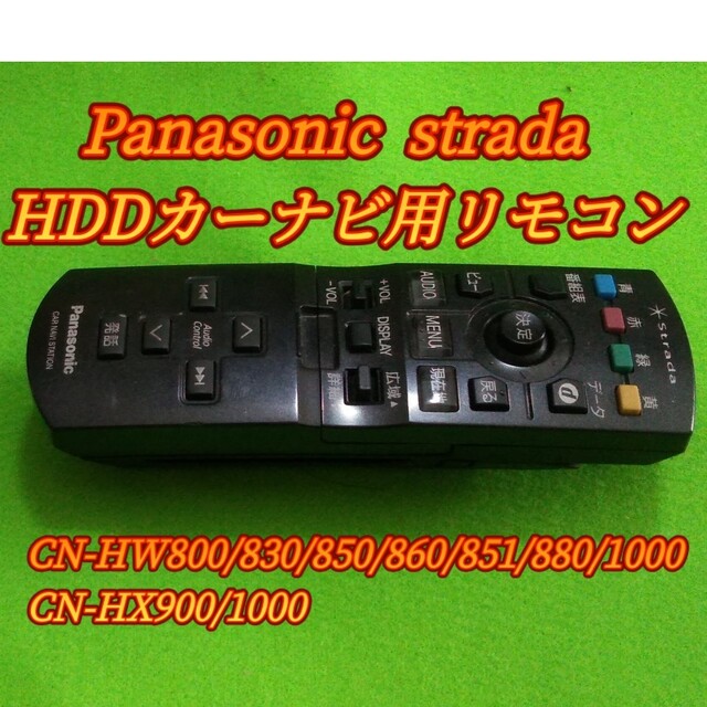 Panasonic(パナソニック)のPanasonic製HDDカーナビ用リモコン 自動車/バイクの自動車(カーナビ/カーテレビ)の商品写真