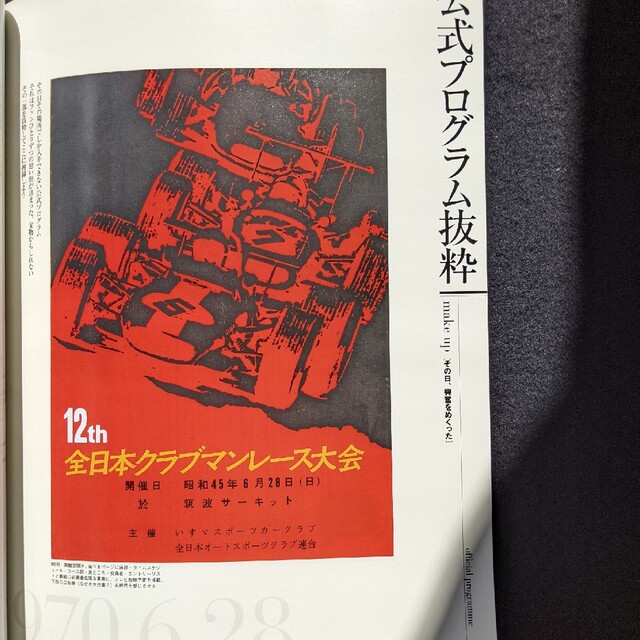 日本の名レース100選 70 第12回クラブマン 筑波サーキット トヨタ グッズ-