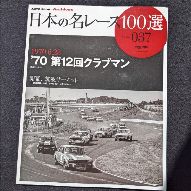 日本の名レース100選 70 第12回クラブマン 筑波サーキット トヨタ グッズ-