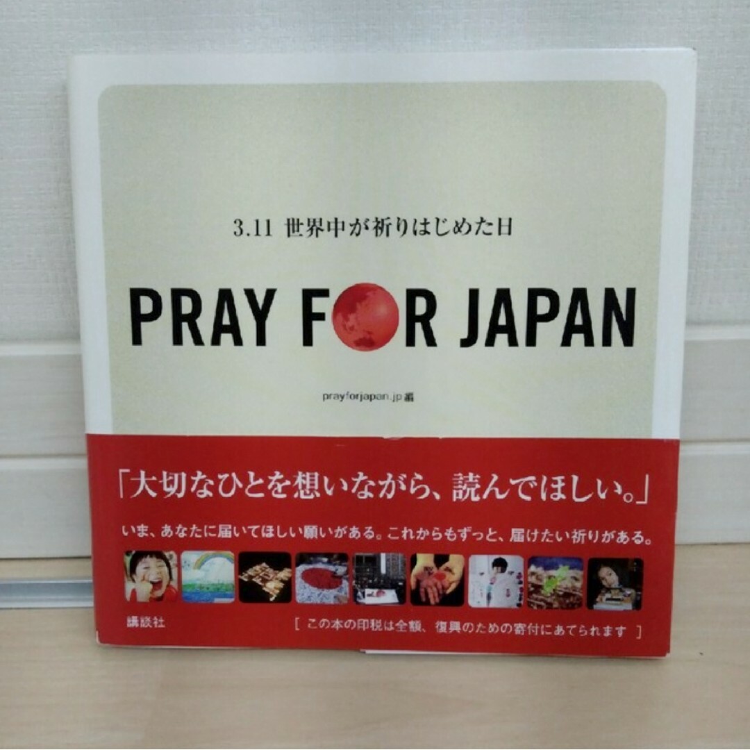 ＰＲＡＹ　ＦＯＲ　ＪＡＰＡＮ ３．１１世界中が祈りはじめた日 エンタメ/ホビーの本(その他)の商品写真