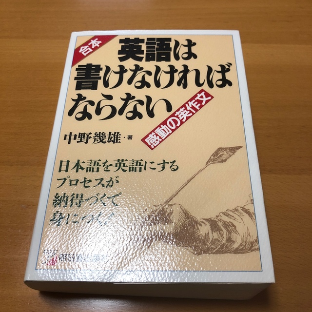 英語は書けなければならない(合本)感動の英作文 エンタメ/ホビーの本(語学/参考書)の商品写真