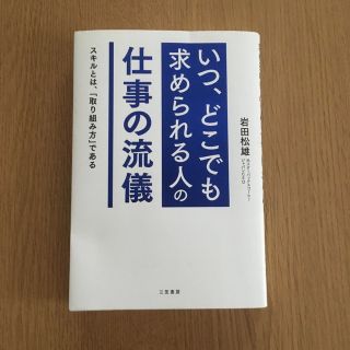 「いつ、どこでも求められる人」の仕事の流儀 スキルとは、「取り組み方」である(ビジネス/経済)