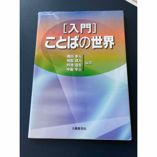 送料無料（匿名配送）［入門］ことばの世界 (人文/社会)