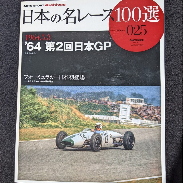 日本の名レース100選 64 第2回 日本GP グッズ ポルシェ スカイライン