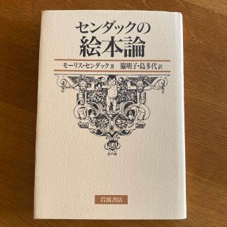 センダックの絵本論(絵本/児童書)