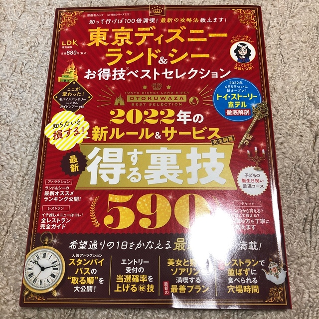 Disney(ディズニー)の東京ディズニーランド＆シーお得技ベストセレクション エンタメ/ホビーの本(地図/旅行ガイド)の商品写真