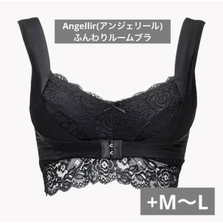 アンジェリール(Angellir)のAngellir(アンジェリール) ふんわりルームブラ　ナイトブラ 補正ブラ(ブラ)