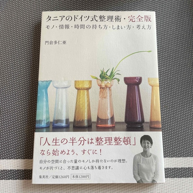 タニアのドイツ式整理術・完全版 モノ・情報・時間の持ち方・しまい方・考え方 エンタメ/ホビーの本(住まい/暮らし/子育て)の商品写真