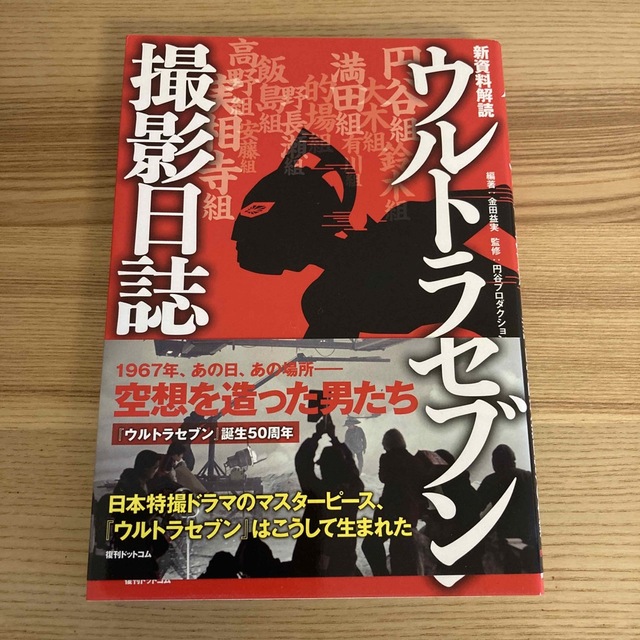 ウルトラセブン撮影日誌 新資料解読【絶版/希少品】-