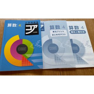 コア問題集算数と国語【解答付】ma様専用(語学/参考書)