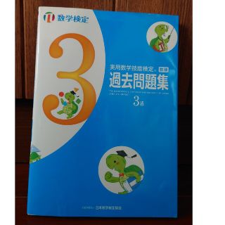 書き込みなし　実用数学技能検定　過去問題集　数学検定３級(資格/検定)