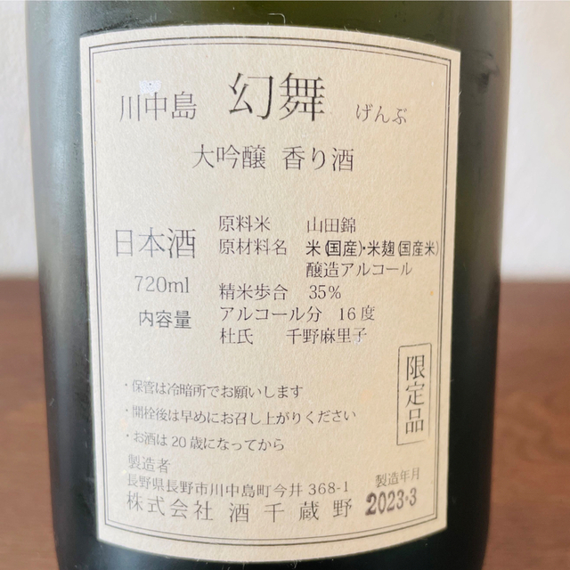 ★限定品★ 幻舞　大吟醸　香り酒　720ml 食品/飲料/酒の酒(日本酒)の商品写真