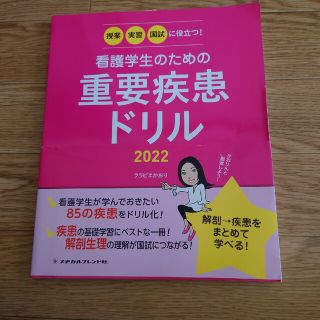 重要疾患ドリル2022(資格/検定)