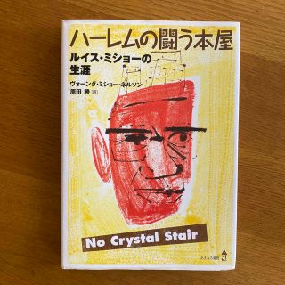 ハ－レムの闘う本屋 ルイス・ミショ－の生涯(文学/小説)